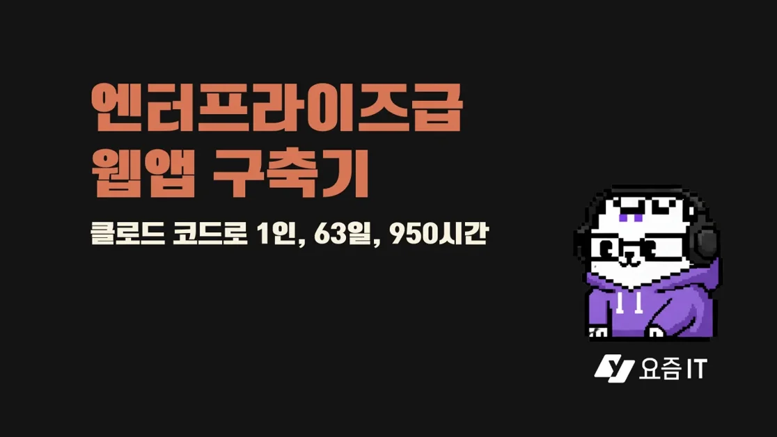 클로드 코드로 63일 만에 혼자서 엔터프라이즈급 웹앱 구축한 사연