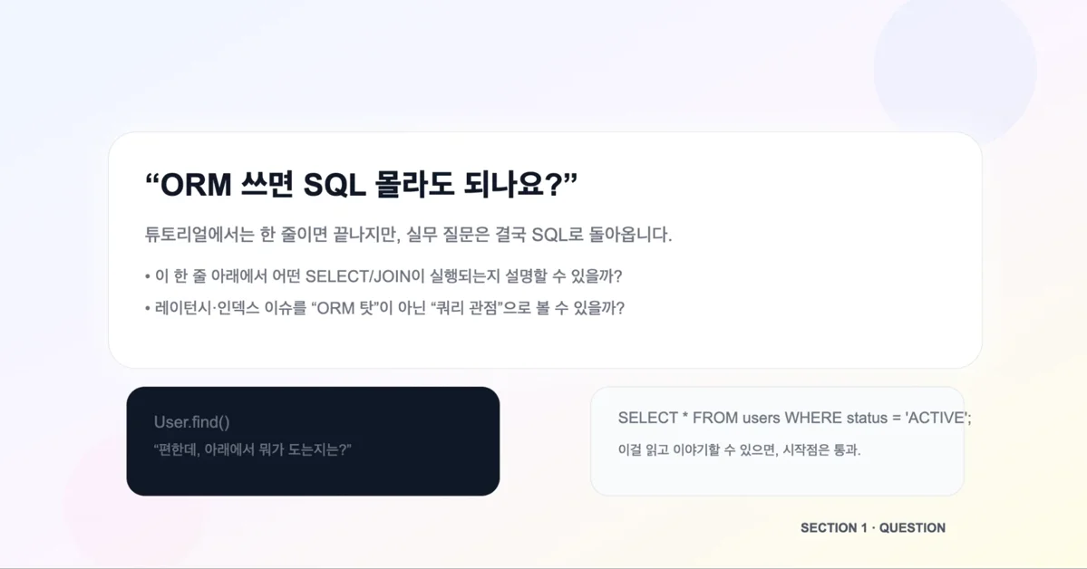ORM 쓰면 정말 SQL 몰라도 되나요?
