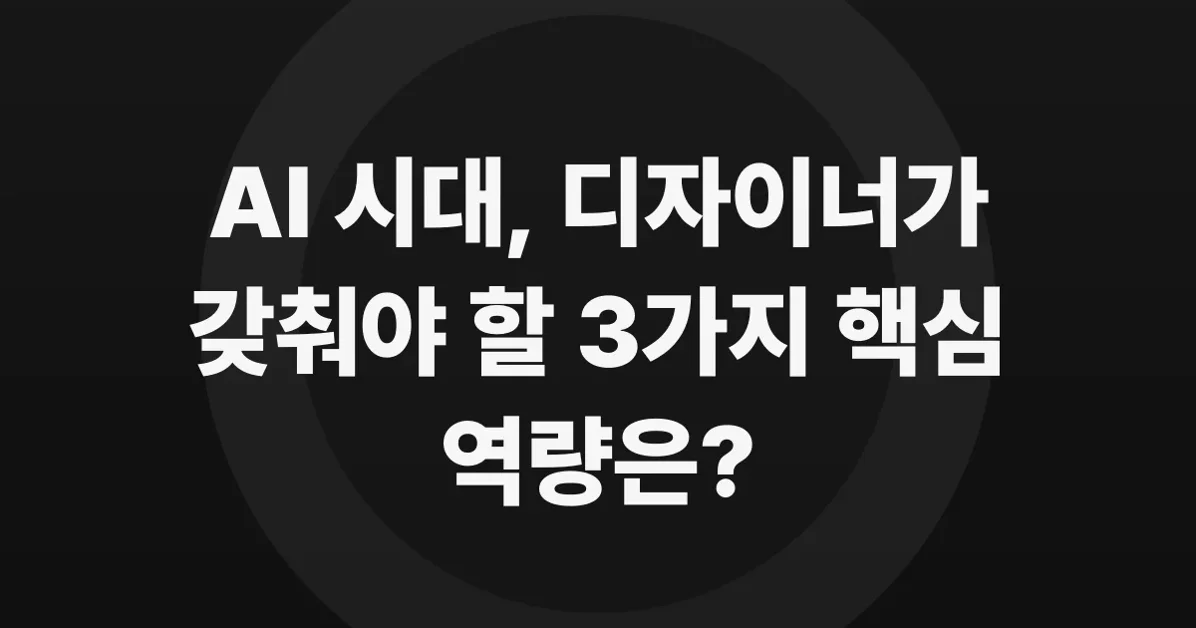 2026년엔 어떤 디자이너가 되어야 할까? (feat. 2025년 회고)