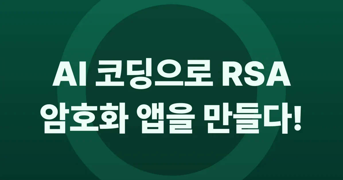 AI 코딩 TDD 사이클: 클로드 코드로 RSA 암호화 앱 만들기
