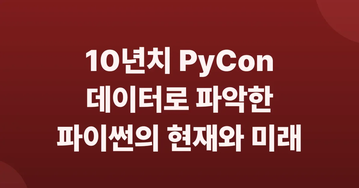 10년간의 PyCon 영상 데이터가 들려준 파이썬의 미래