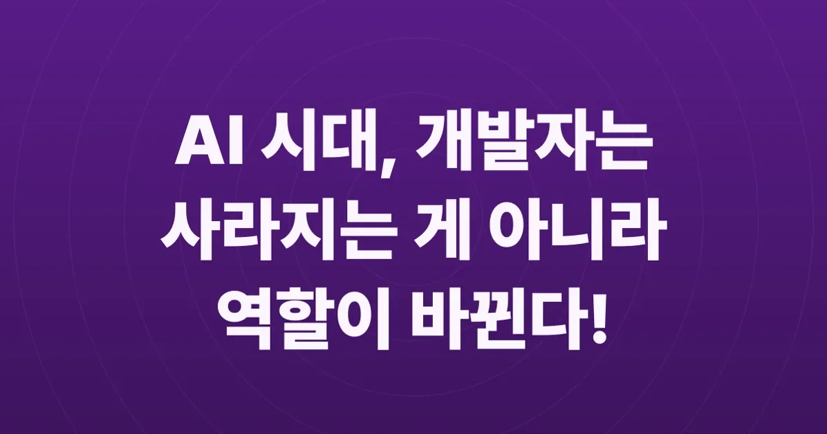 개발자는 이제 일하는 방식부터 재정의해야 합니다