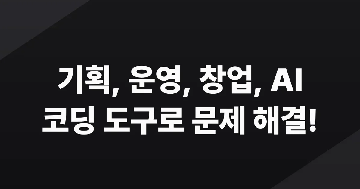 기획자·운영자·창업자가 꼭 써봐야 할 바이브 코딩 도구 3가지