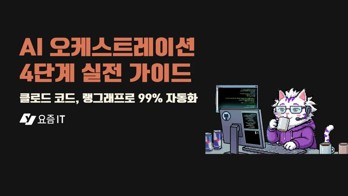 AI 에이전트 오케스트레이션 4단계 실전 가이드