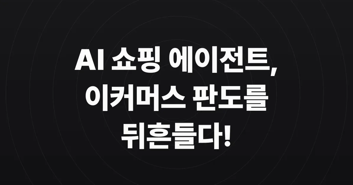 AI가 장바구니를 잡는다? 불붙은 쇼핑 에이전트 전쟁