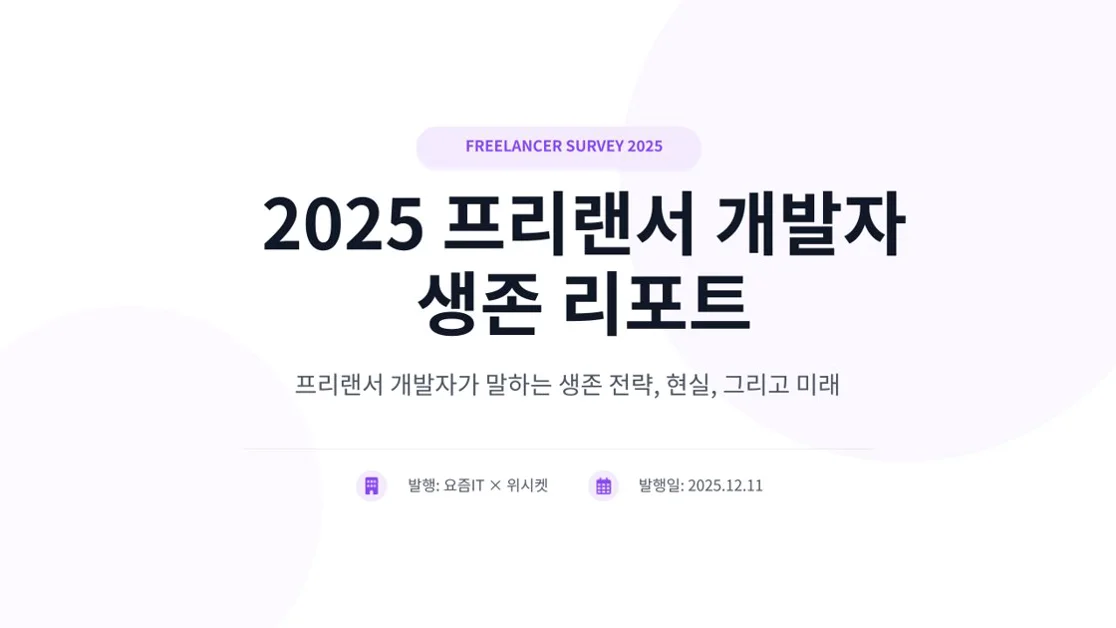 프리랜서 개발자 186명의 2025년 생존 리포트