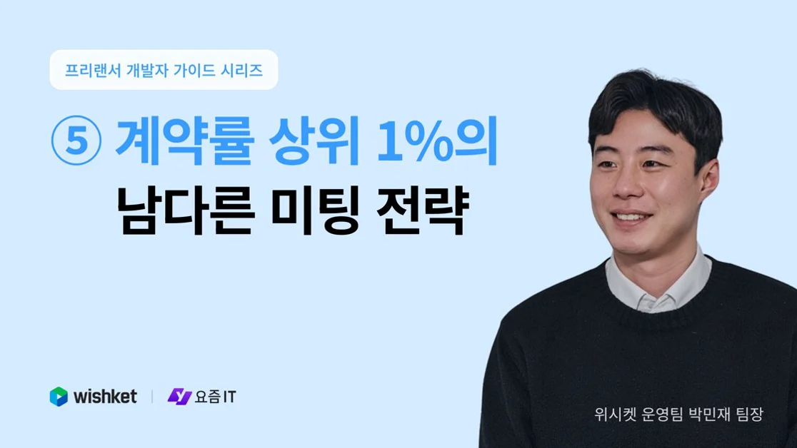 상위 1% 개발자들의 '계약 성사' 미팅의 기술