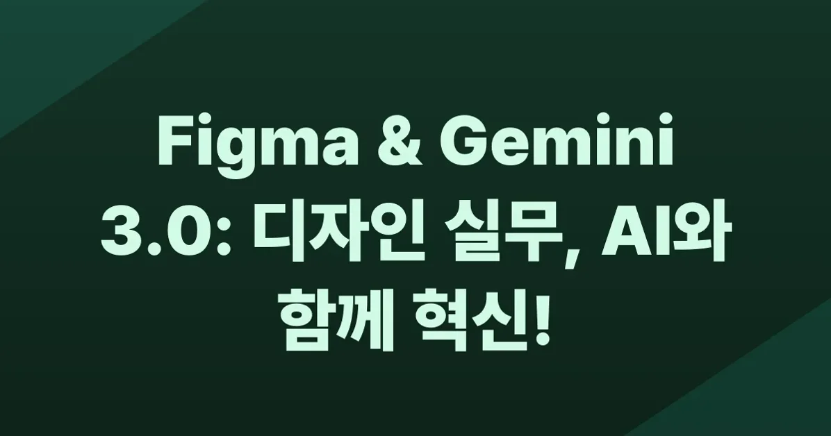 Figma와 Gemini 3.0 통합은 ‘디자인 실무’를 어떻게 바꿀까?
