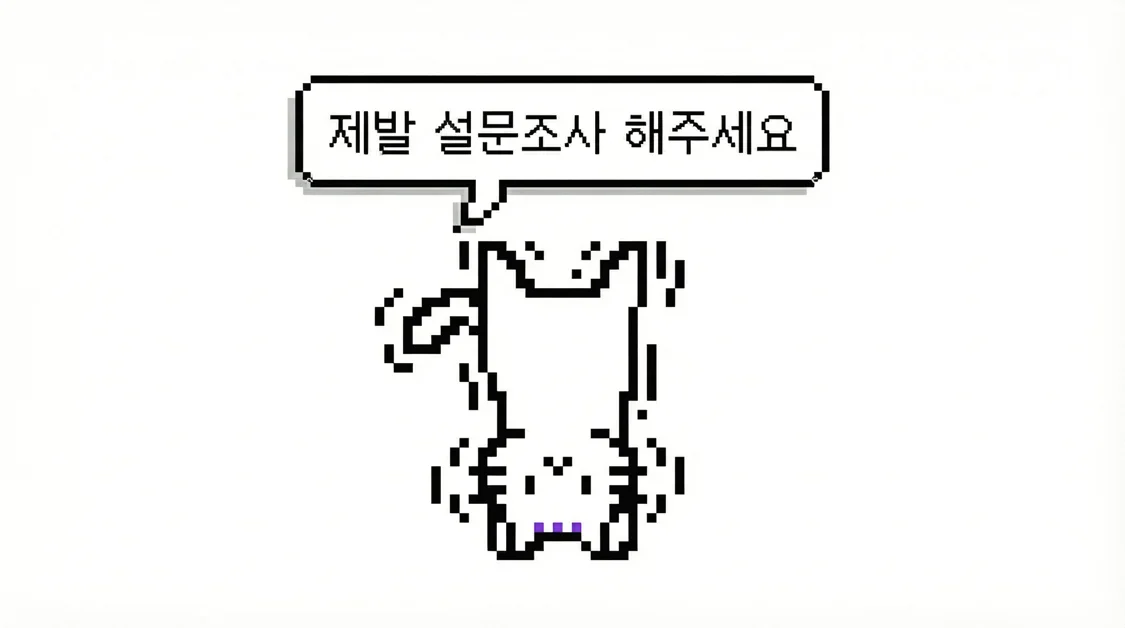 설문조사 대충 할 거면 안 하는 것이 낫습니다