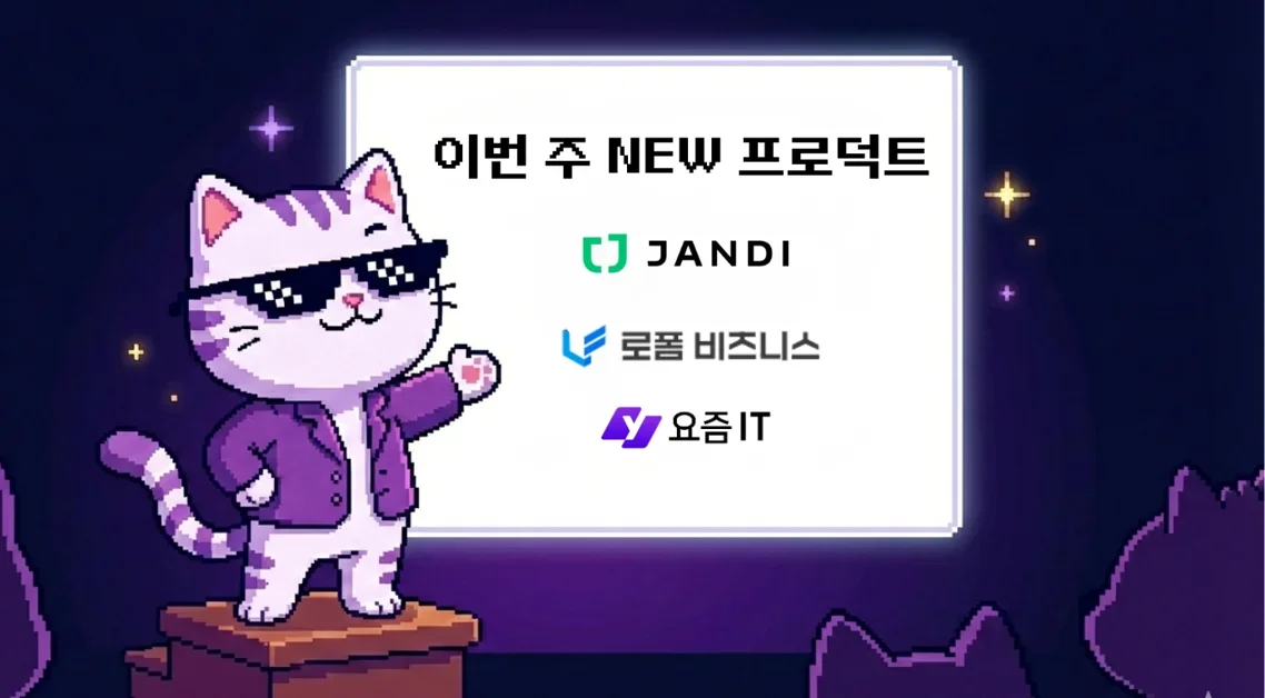 [Update] 협업·계약·IT 트렌드까지! 이번 주 NEW 프로덕트 3곳