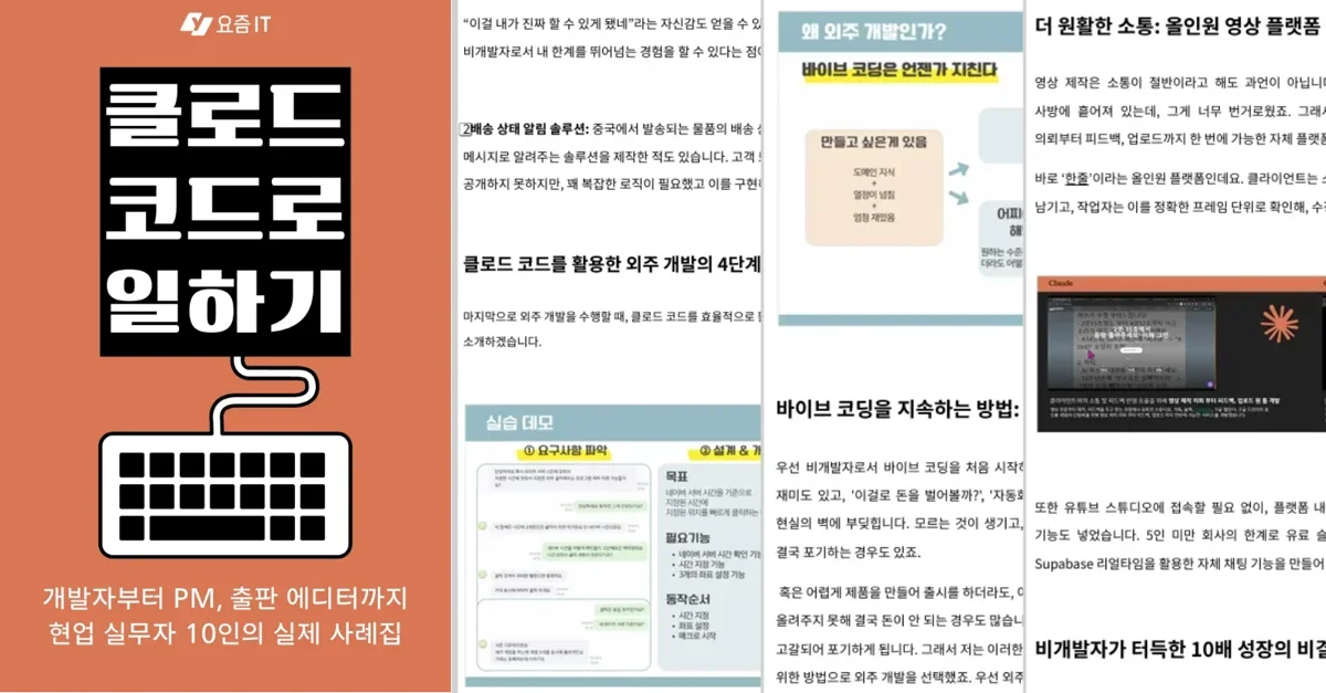 개발자 6인, 비개발자 4인의 클로드 코드 실전 사례집