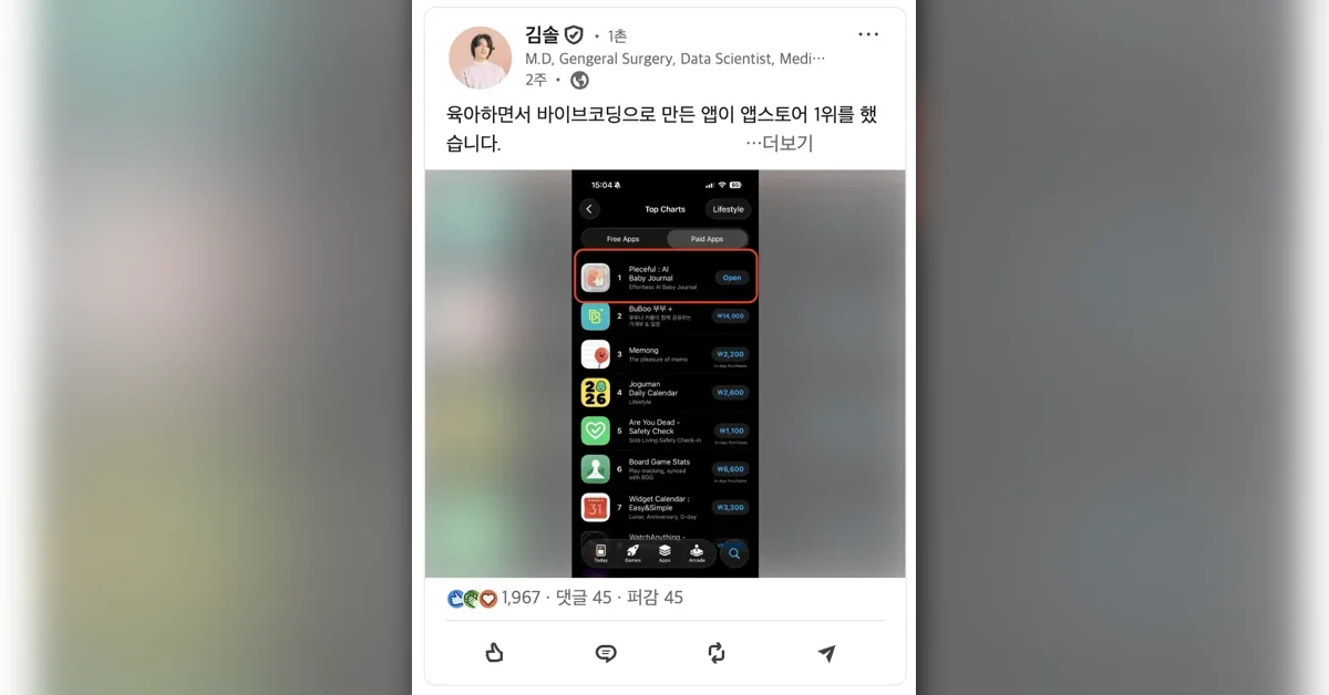 육아하며 바이브 코딩으로 만든 앱, 앱스토어 1위까지
