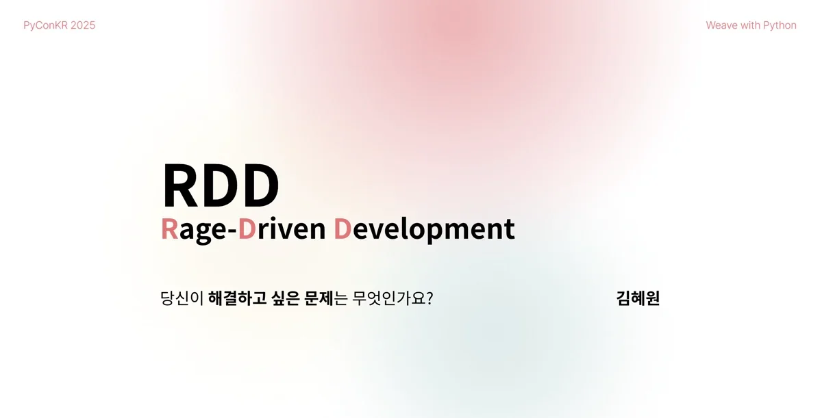분노 주도 개발(RDD)로 시작하는 사이드 프로젝트