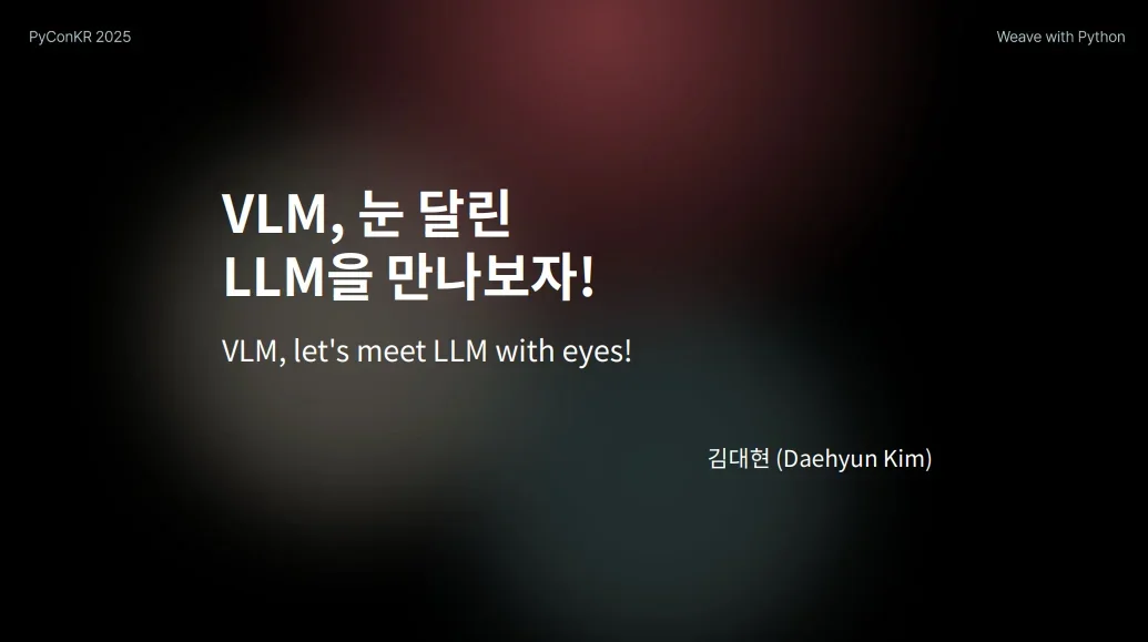 VLM, 눈 달린 LLM을 만나보자!