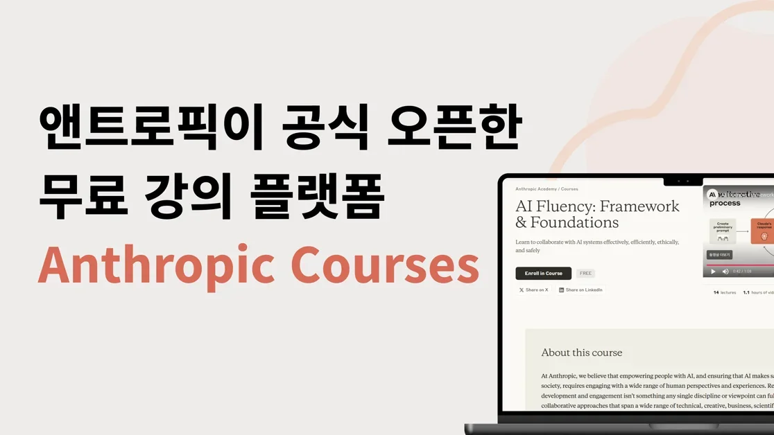 앤트로픽이 공식 오픈한 무료 강의 플랫폼 — Anthropic Courses
