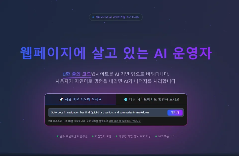 page-agent — 코드 한 줄로 웹페이지에 AI 에이전트 추가하는 법