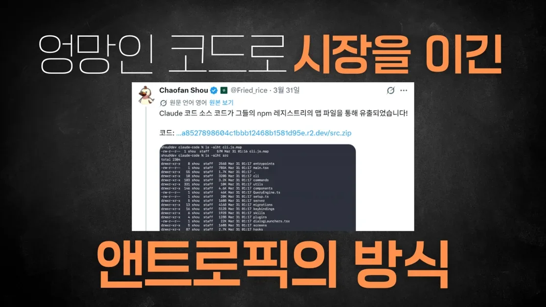 엉망인 코드로 시장을 이긴 Anthropic의 방식