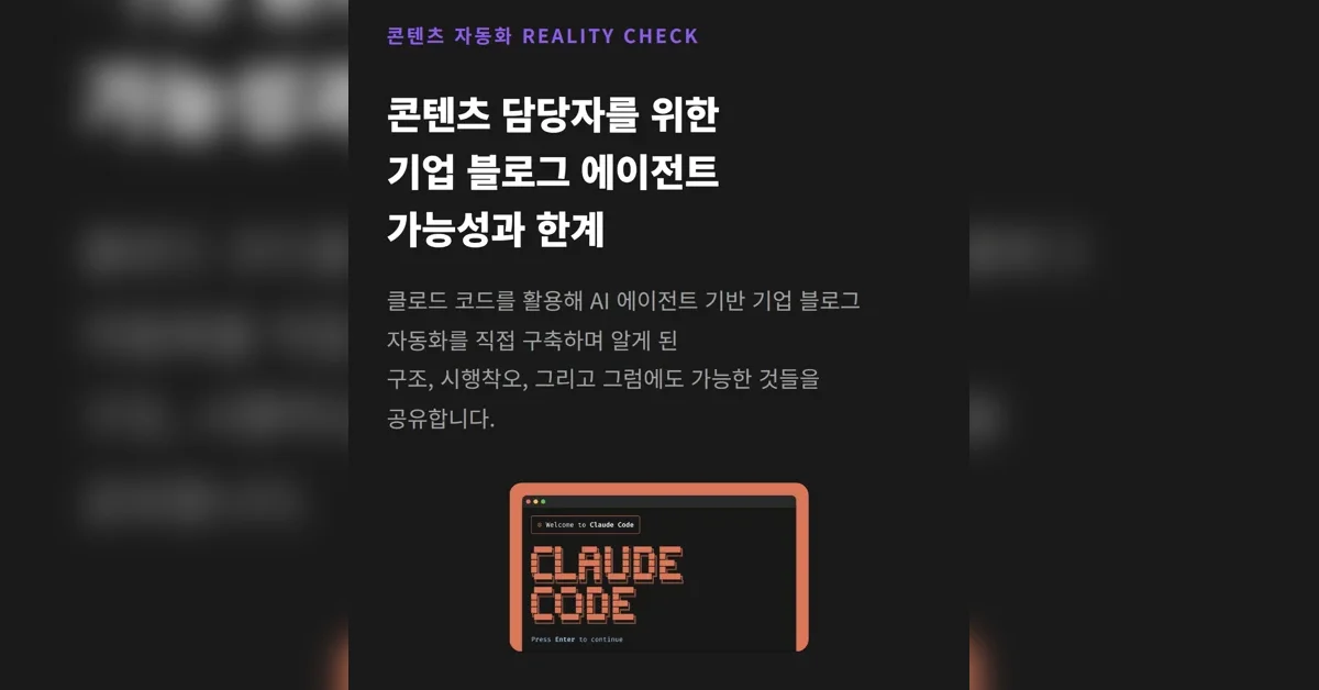 [요즘IT 콘텐츠 AX] 기업 블로그 에이전트의 가능성과 한계 웨비나 오픈!