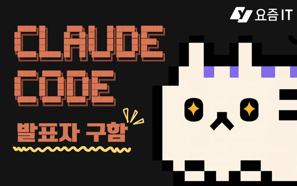 클로드 코드 제대로 써보신 분! <클코나잇 2> 발표자 모집