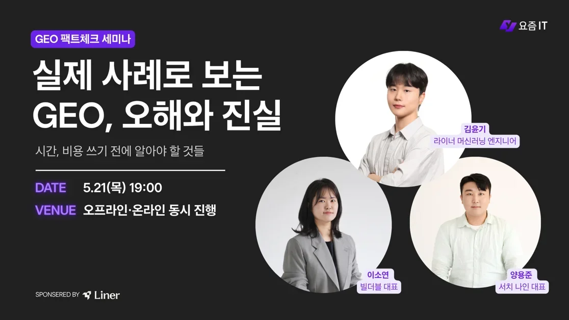 GEO에 시간·비용 쓰기 전에 알아야 할 것들: 팩트체크 세미나
