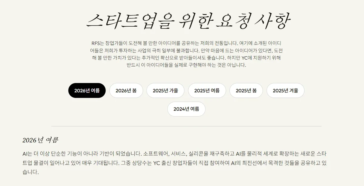 YC가 이번 여름에 투자하고 싶은 스타트업 아이디어 15가지