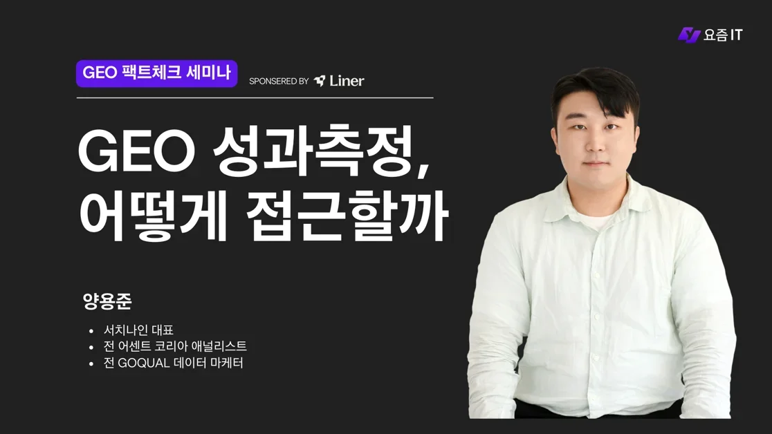 GEO 성과 측정법: 최종 KPI 말고 '전조 증상'을 봐야 하는 이유