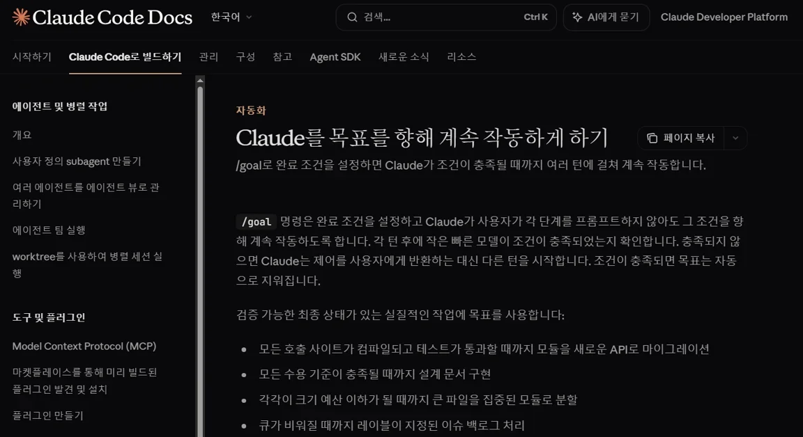 Claude Code에 /goal 명령어 추가: 실전 사용팁