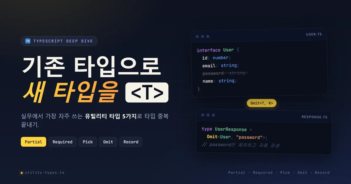 타입스크립트 타입, 꼭 새로 만들어야 할까?