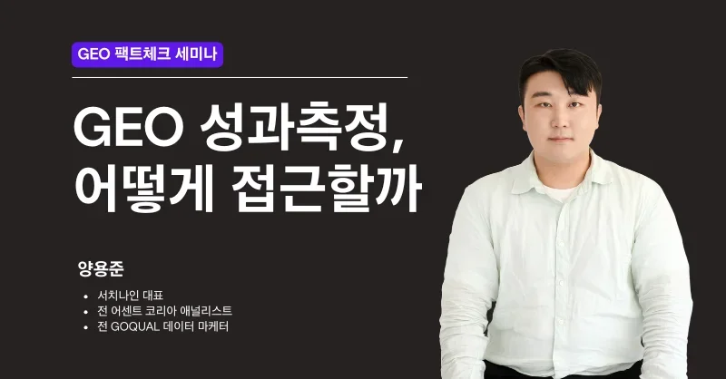 GEO 성과 측정 실전편: 인용률 트래킹과 AI 크롤러 로그 활용법