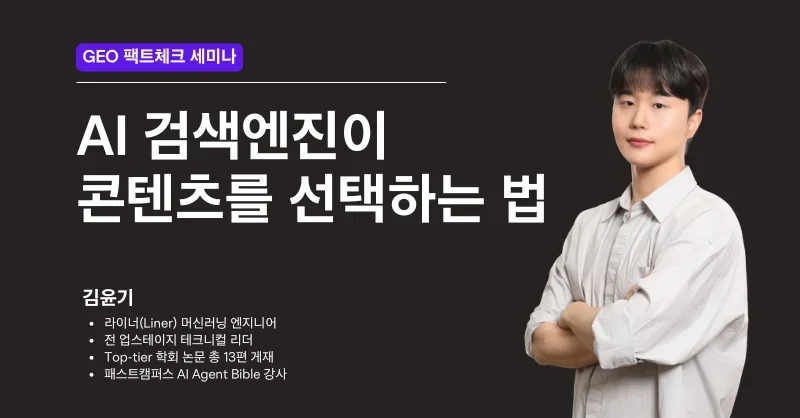 AI 검색 엔지니어가 본 GEO: 무엇이 인용을 결정하는가