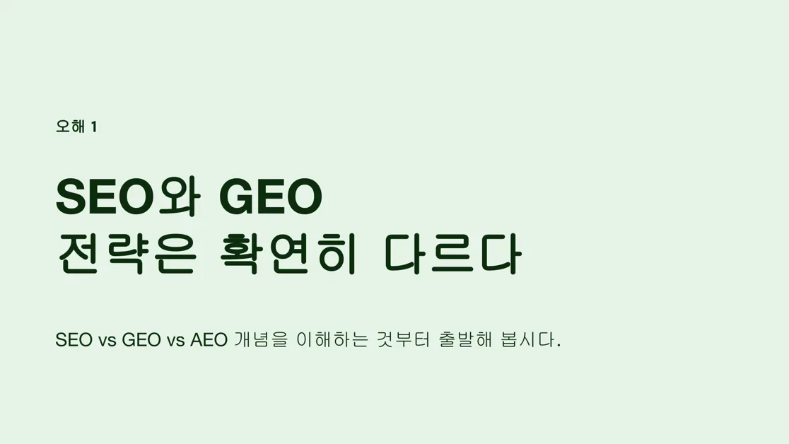 GEO를 둘러싼 3가지 오해와 팩트체크