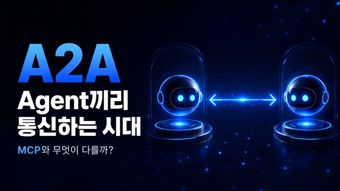 AI 에이전트는 왜 서로 통신해야 할까? A2A의 모든 것