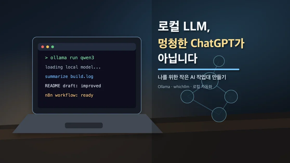 로컬 LLM, 나를 위한 작은 AI 작업대 만들기